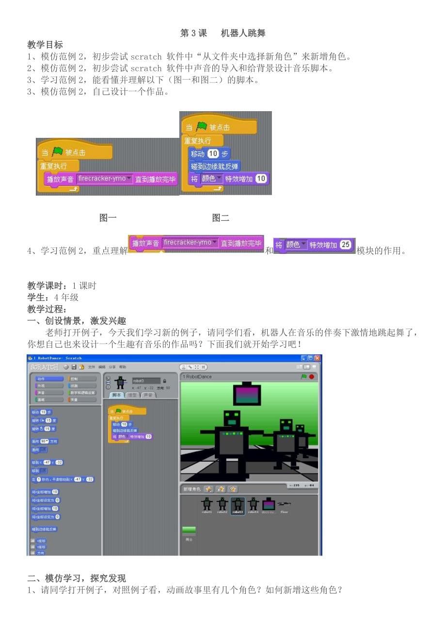 scratch教学设计(四年级).doc_第5页
