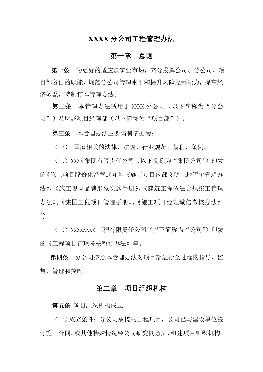 分公司工程管理办法.doc_第1页