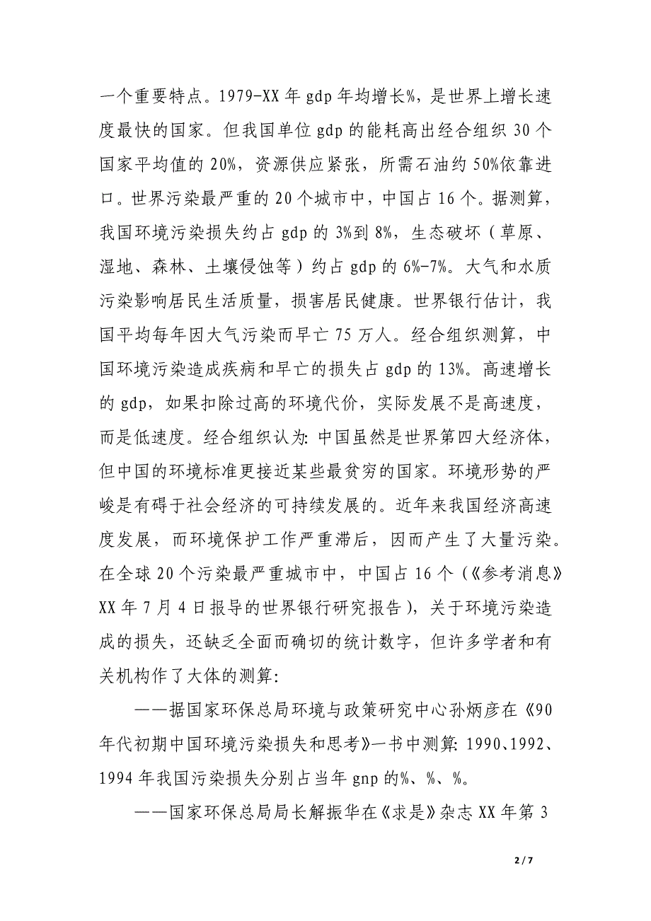 生态可行性报告.docx_第2页