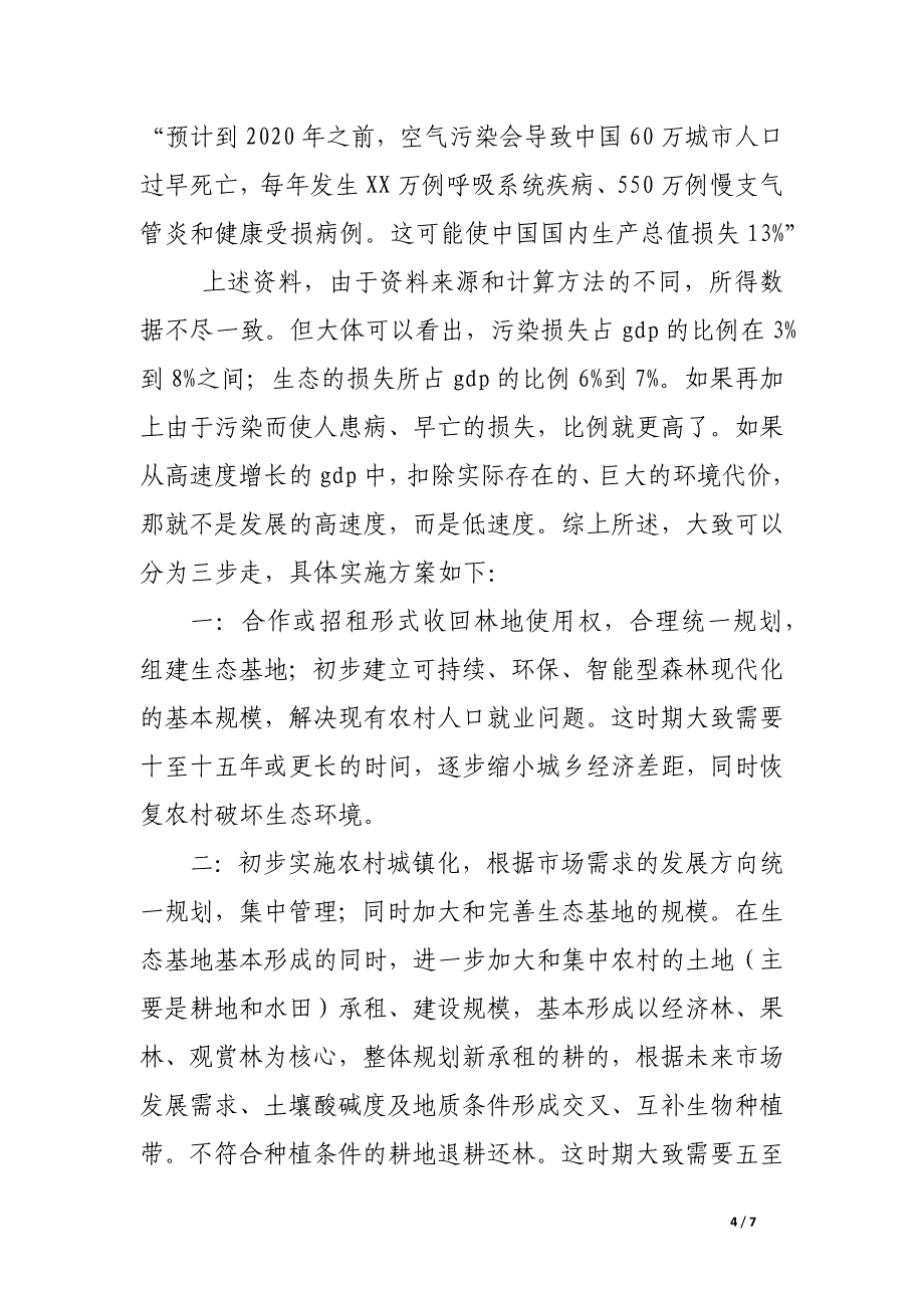 生态可行性报告.docx_第4页