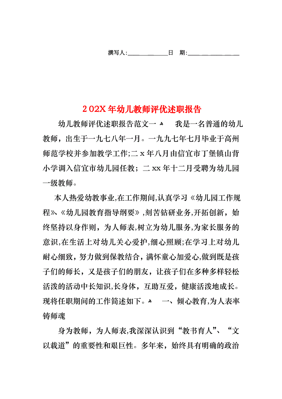 幼儿教师评优述职报告_第1页