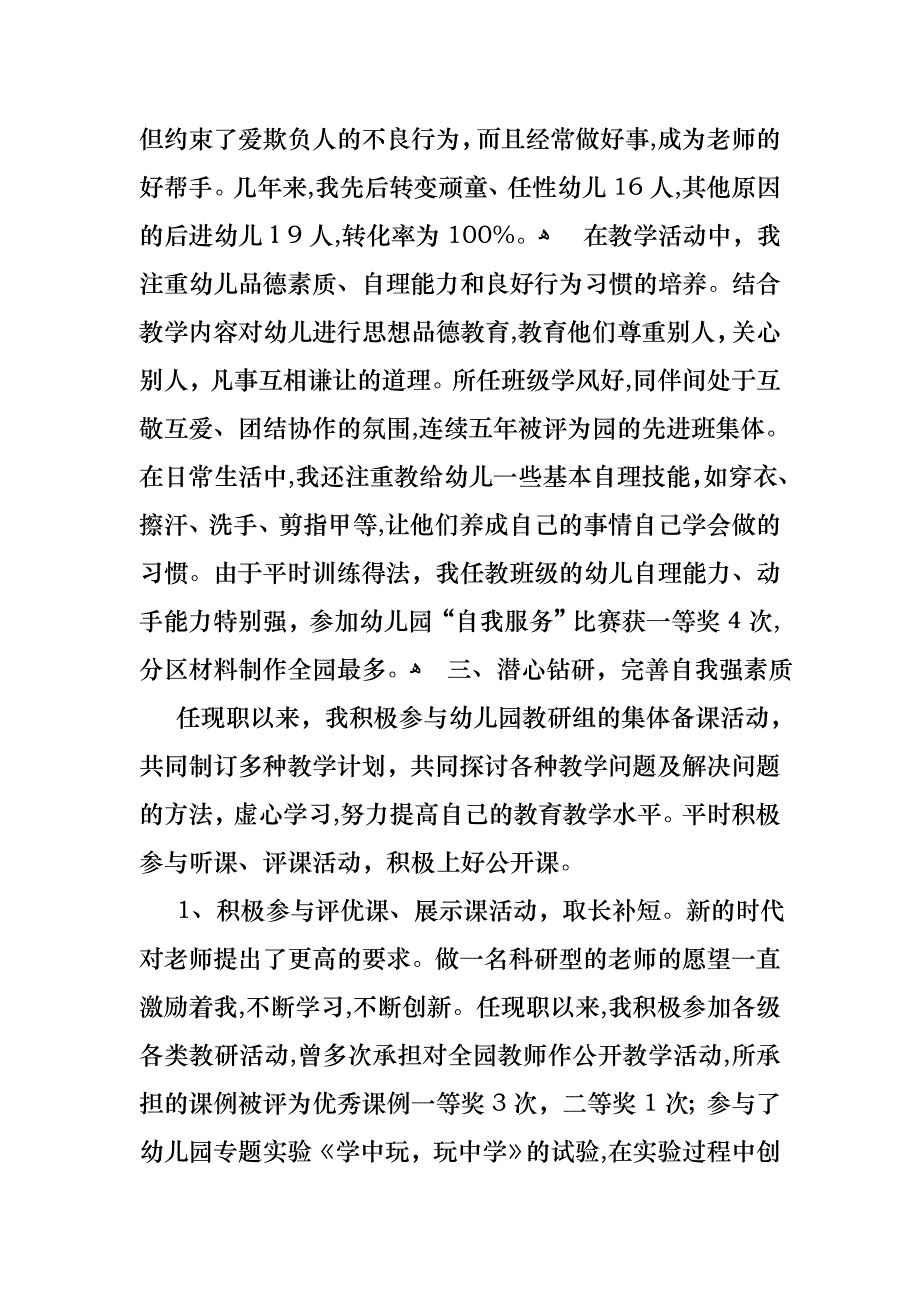 幼儿教师评优述职报告_第3页