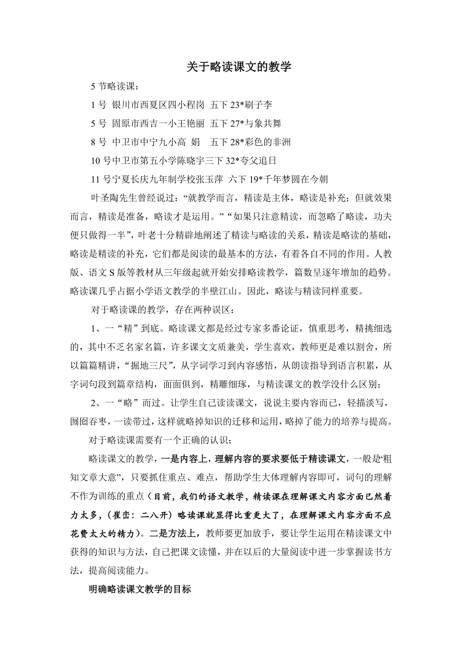 略读课文的教学.doc_第1页