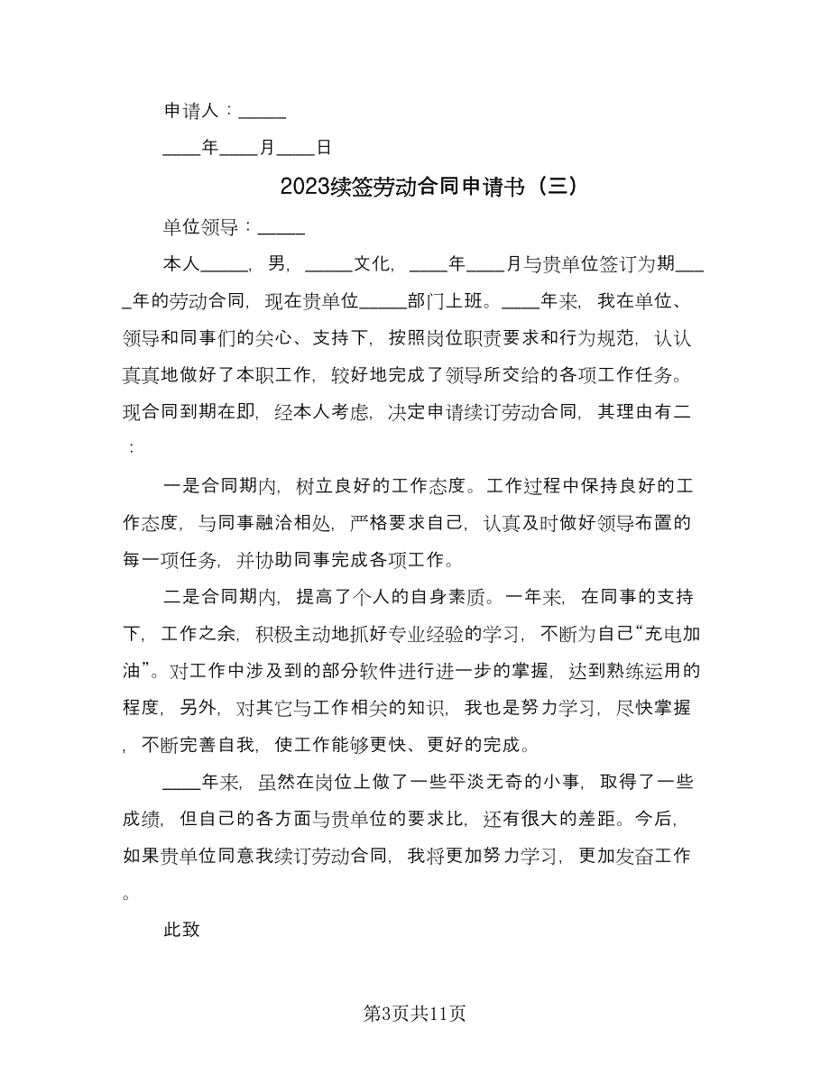 2023续签劳动合同申请书（7篇）.doc_第3页