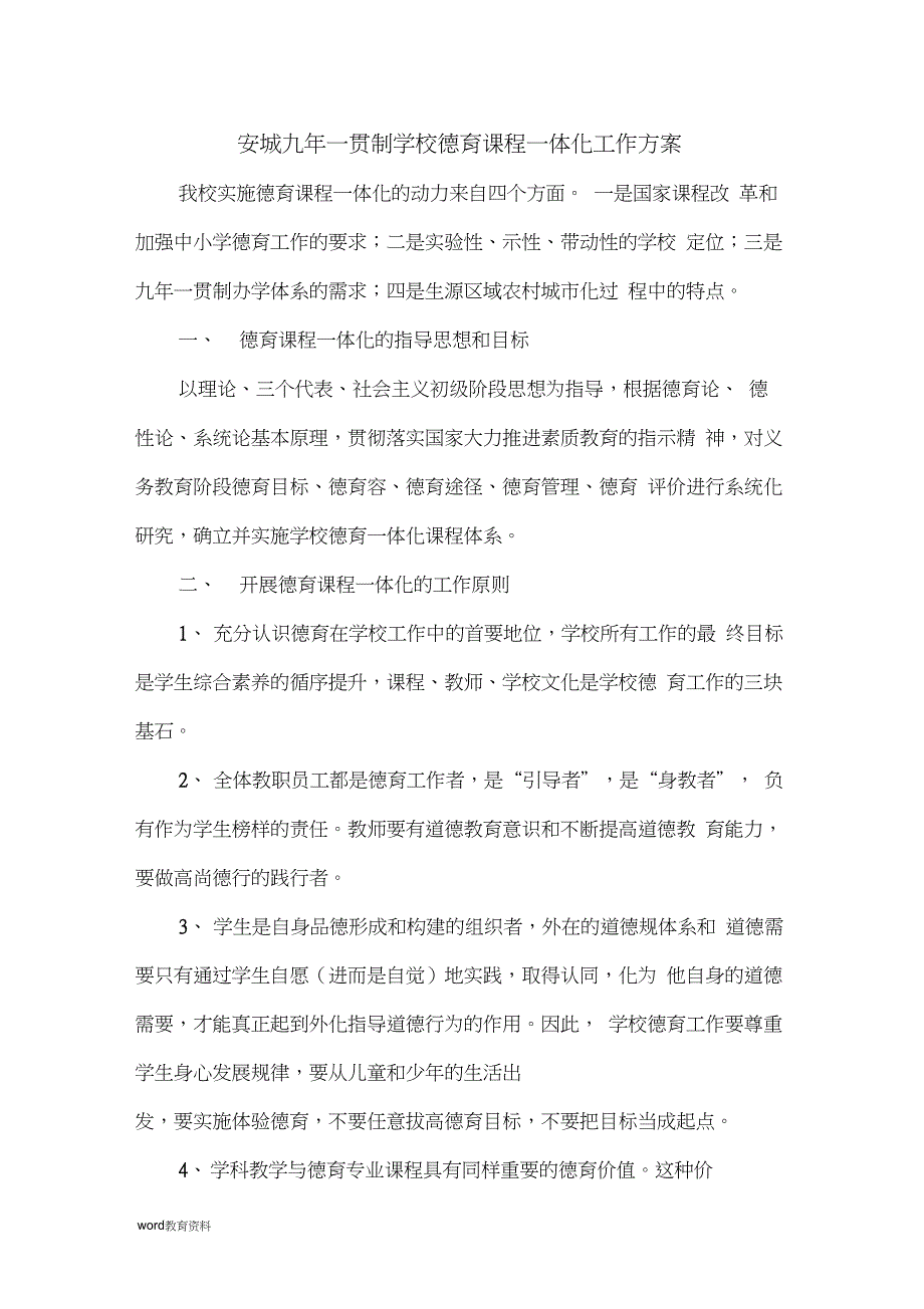 安城九年一贯制学校德育课程一体化工作方案_第1页