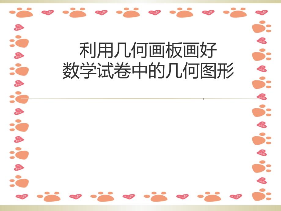 几何画板画好数学试卷中的几何图形_第1页