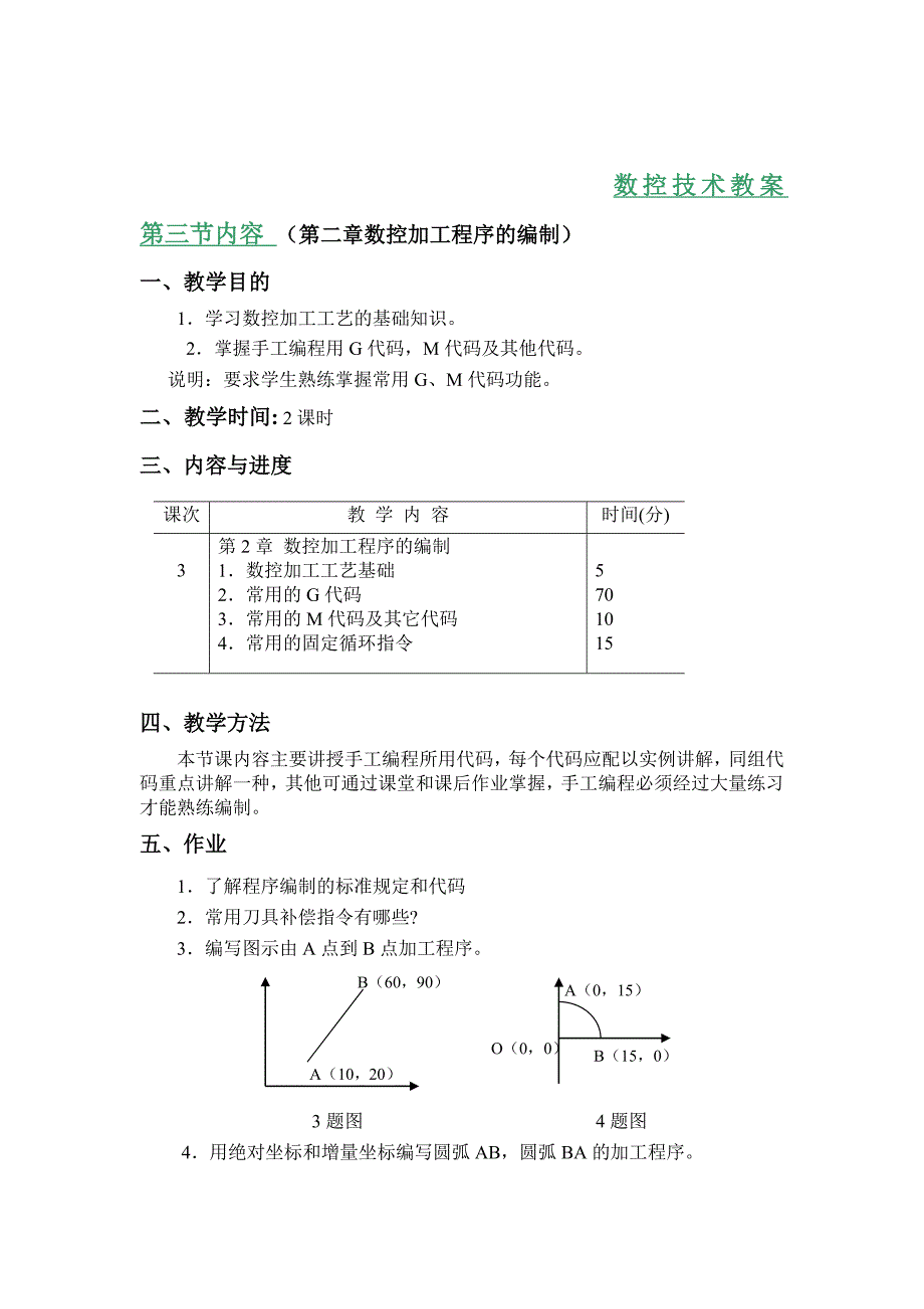 数控技术及应用教.doc_第4页