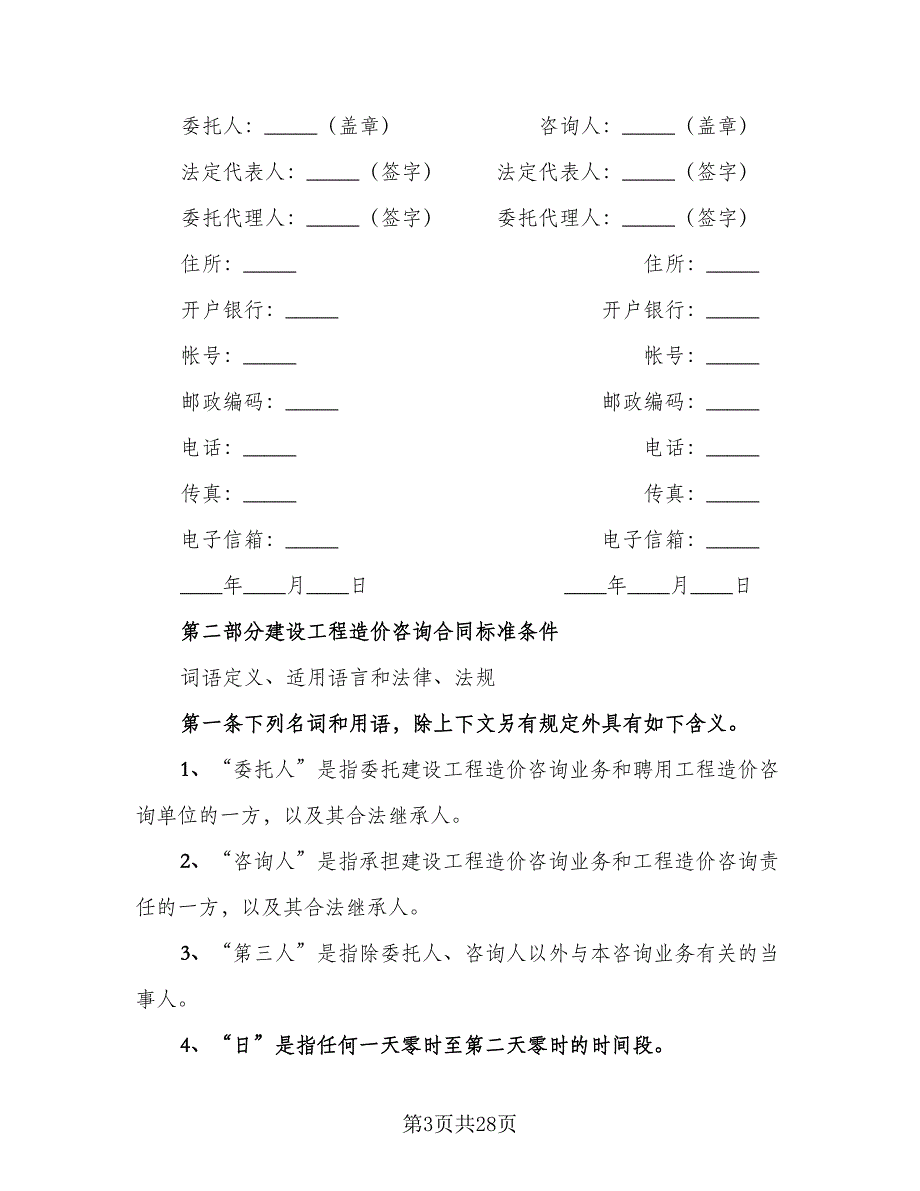 工程造价咨询合同格式版（5篇）_第3页