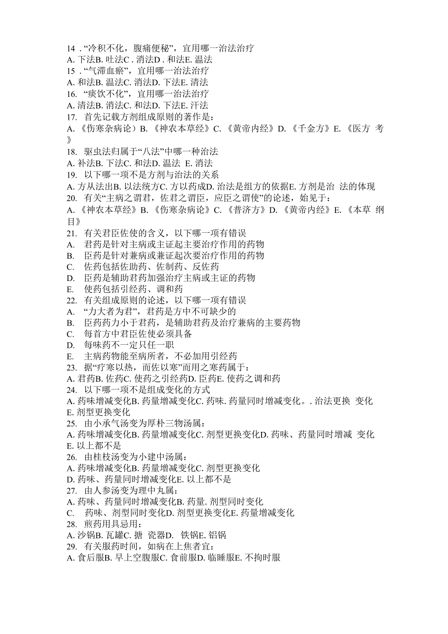 中医方剂学三基考试29_第2页