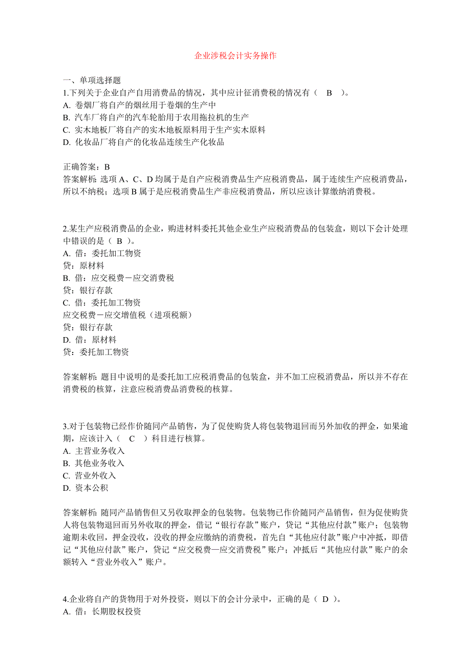 企业涉税会计实务操作_第1页