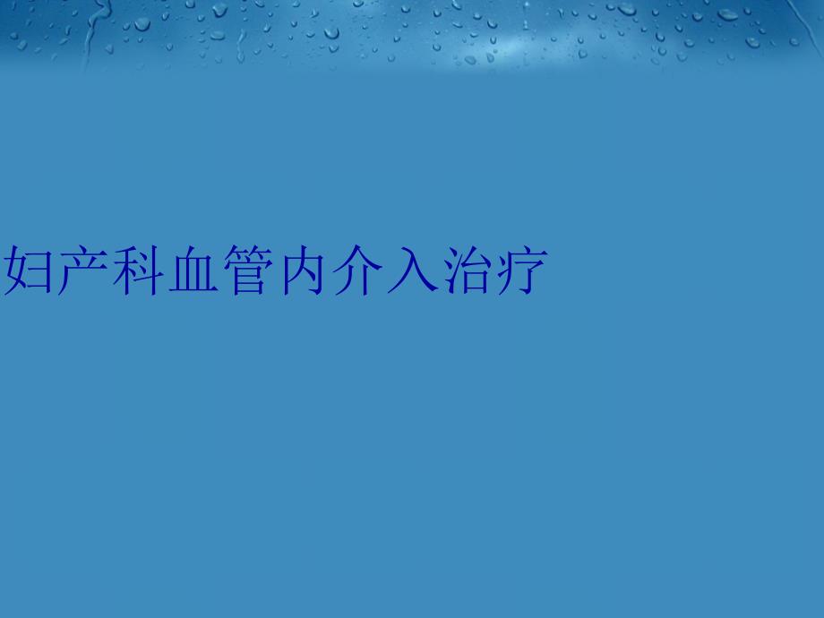 妇产科血管内介入治疗资料讲解_第1页