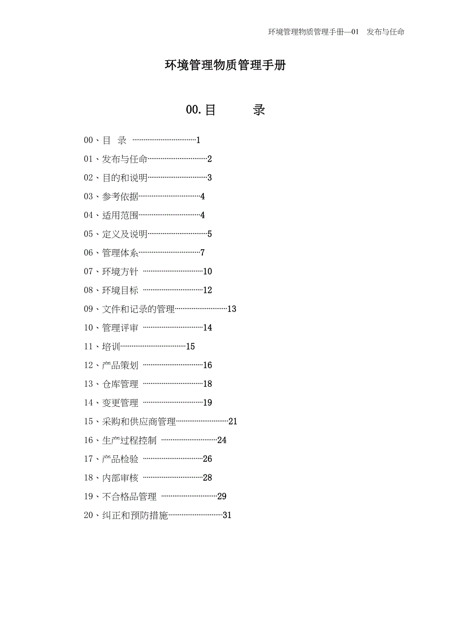 环境管理物质管理手册(doc32)(1)_第1页