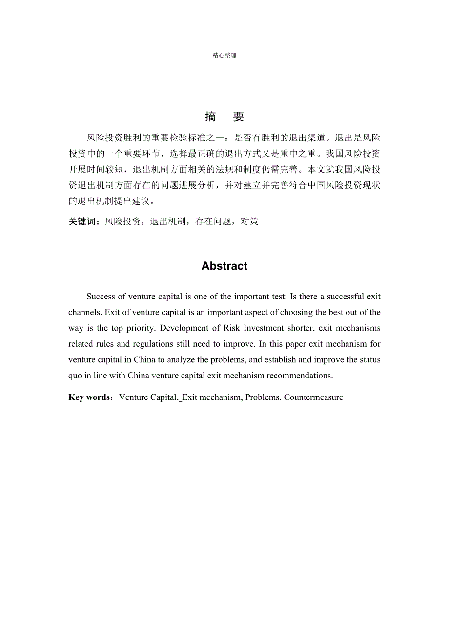 我国风险投资退出机制存在的问题及对策分析_第1页