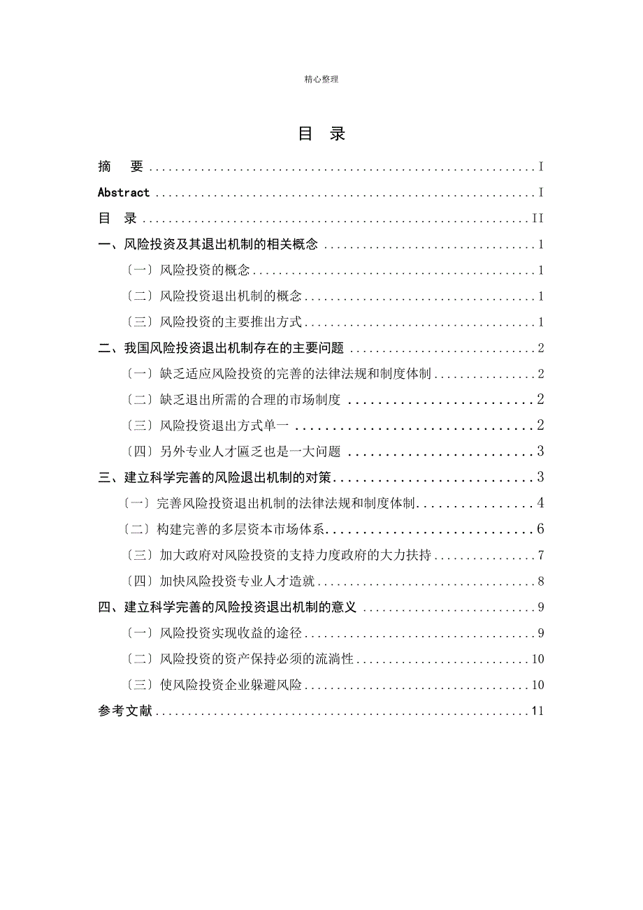 我国风险投资退出机制存在的问题及对策分析_第2页