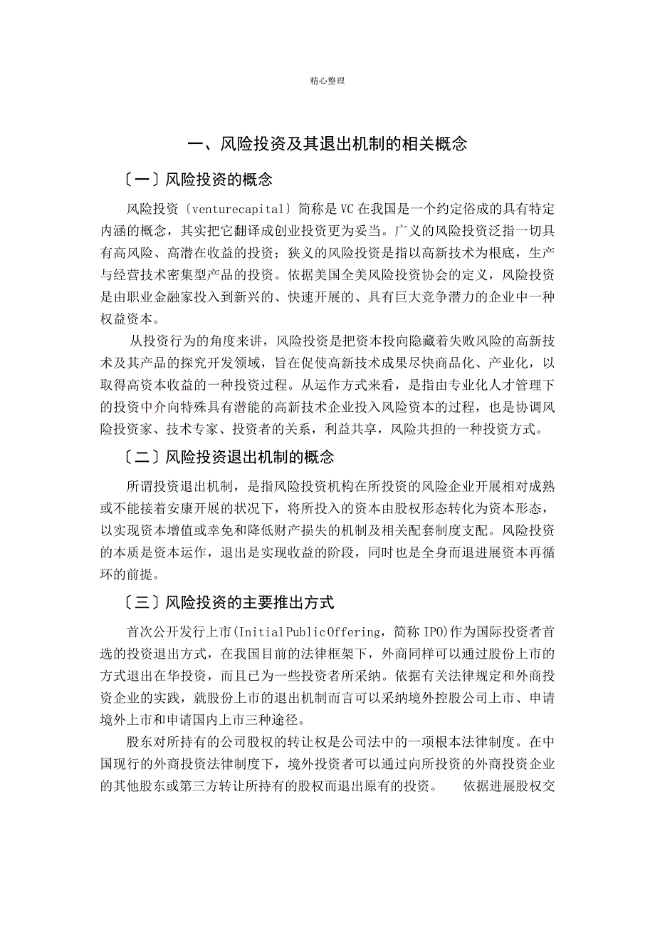 我国风险投资退出机制存在的问题及对策分析_第3页