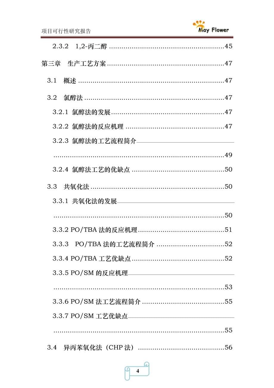 年产10万吨环氧丙烷可行性研究报告_第5页