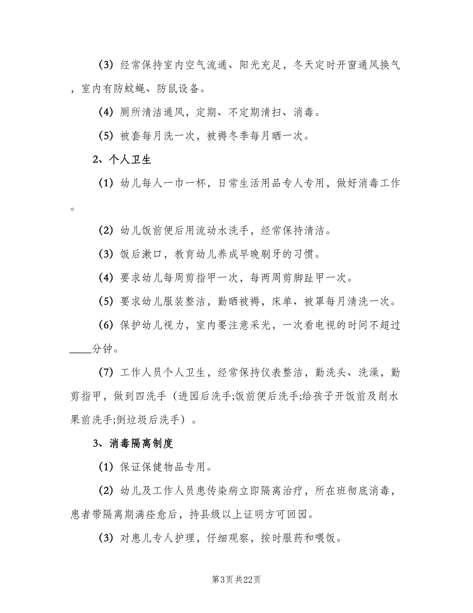 幼儿园卫生保健管理制度（6篇）_第3页