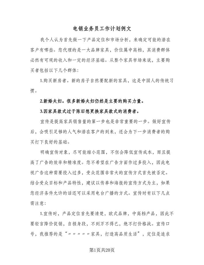 电销业务员工作计划例文（八篇）.doc