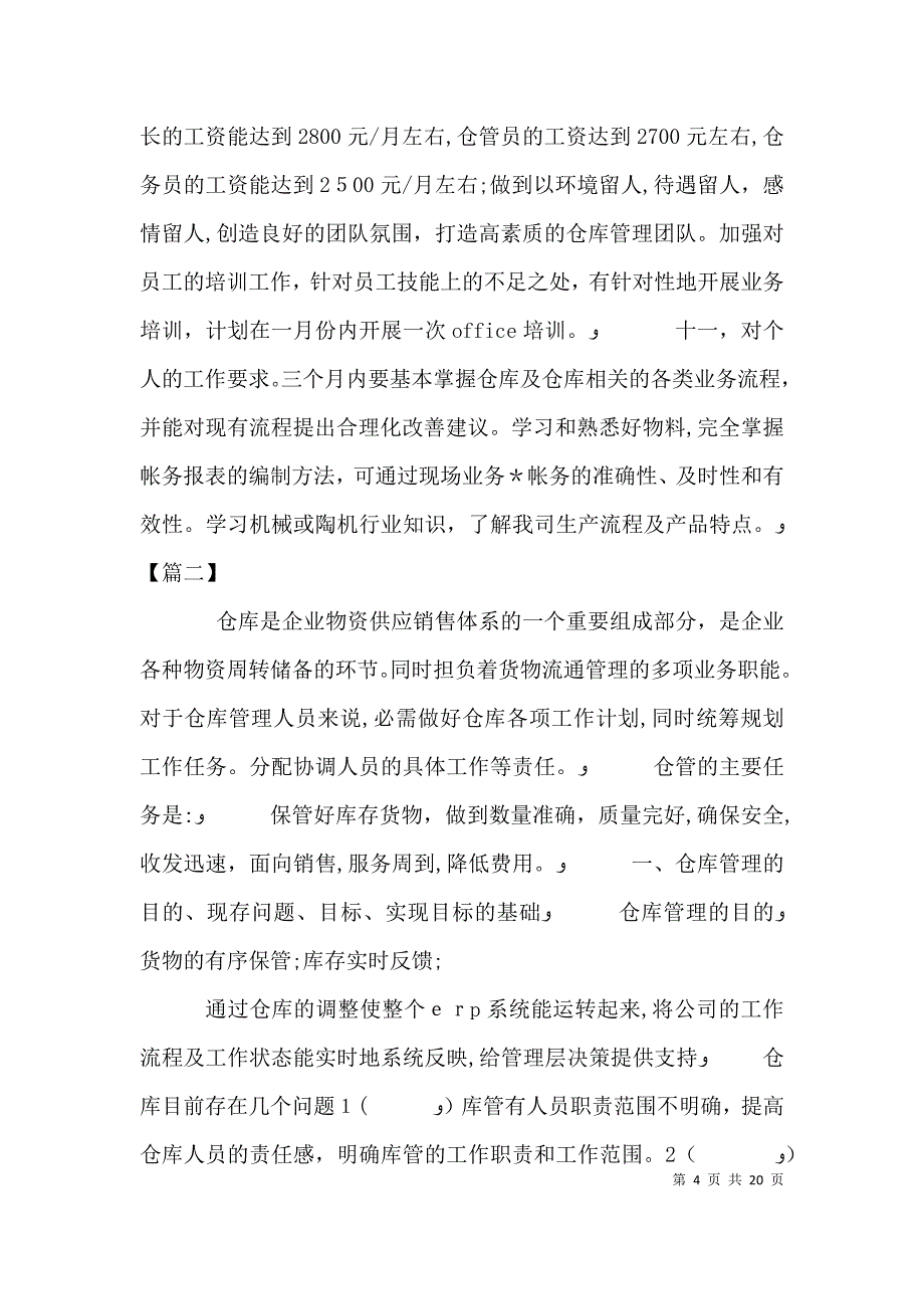 仓管个人计划_第4页