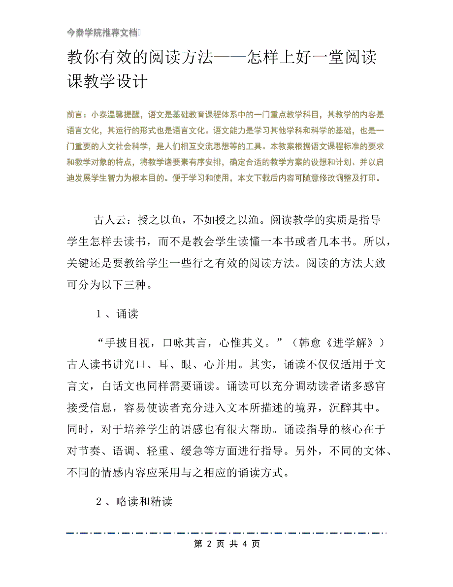 教你有效的阅读方法怎样上好一堂阅读课教学设计_第2页