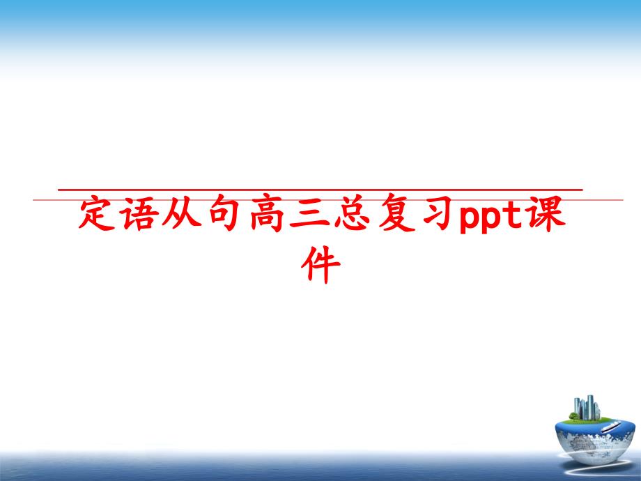 最新定语从句高三总复习ppt课件PPT课件_第1页