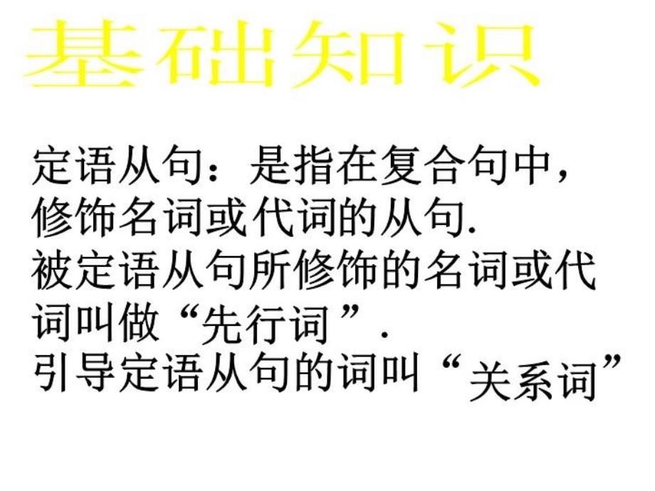 最新定语从句高三总复习ppt课件PPT课件_第3页