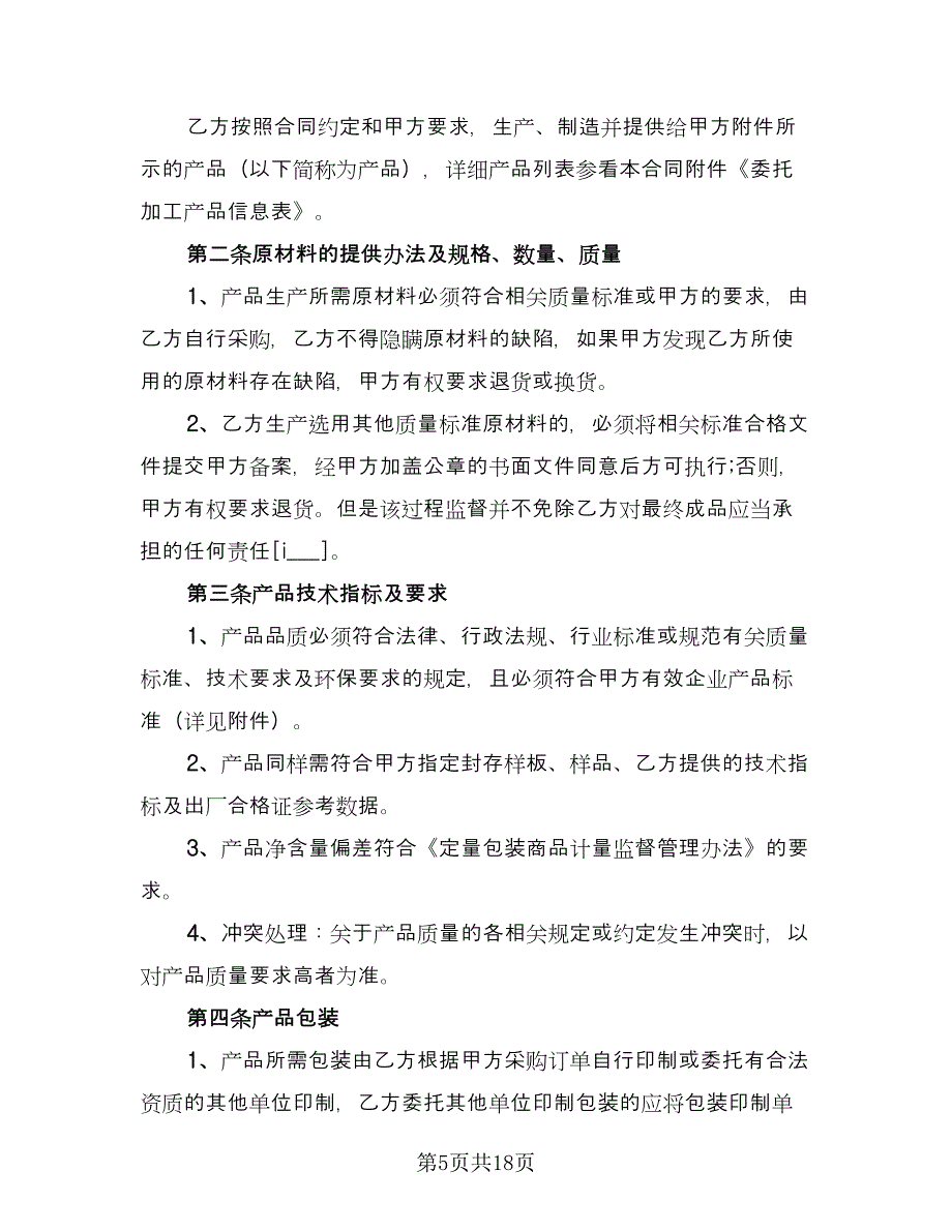 委托加工食品协议经典版（四篇）.doc_第5页