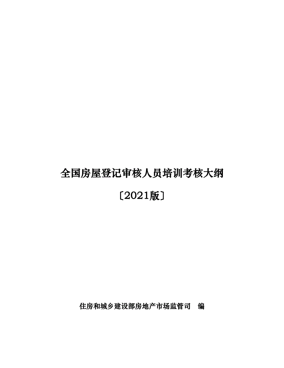 全国房屋登记审核人员培训考核大纲_第1页