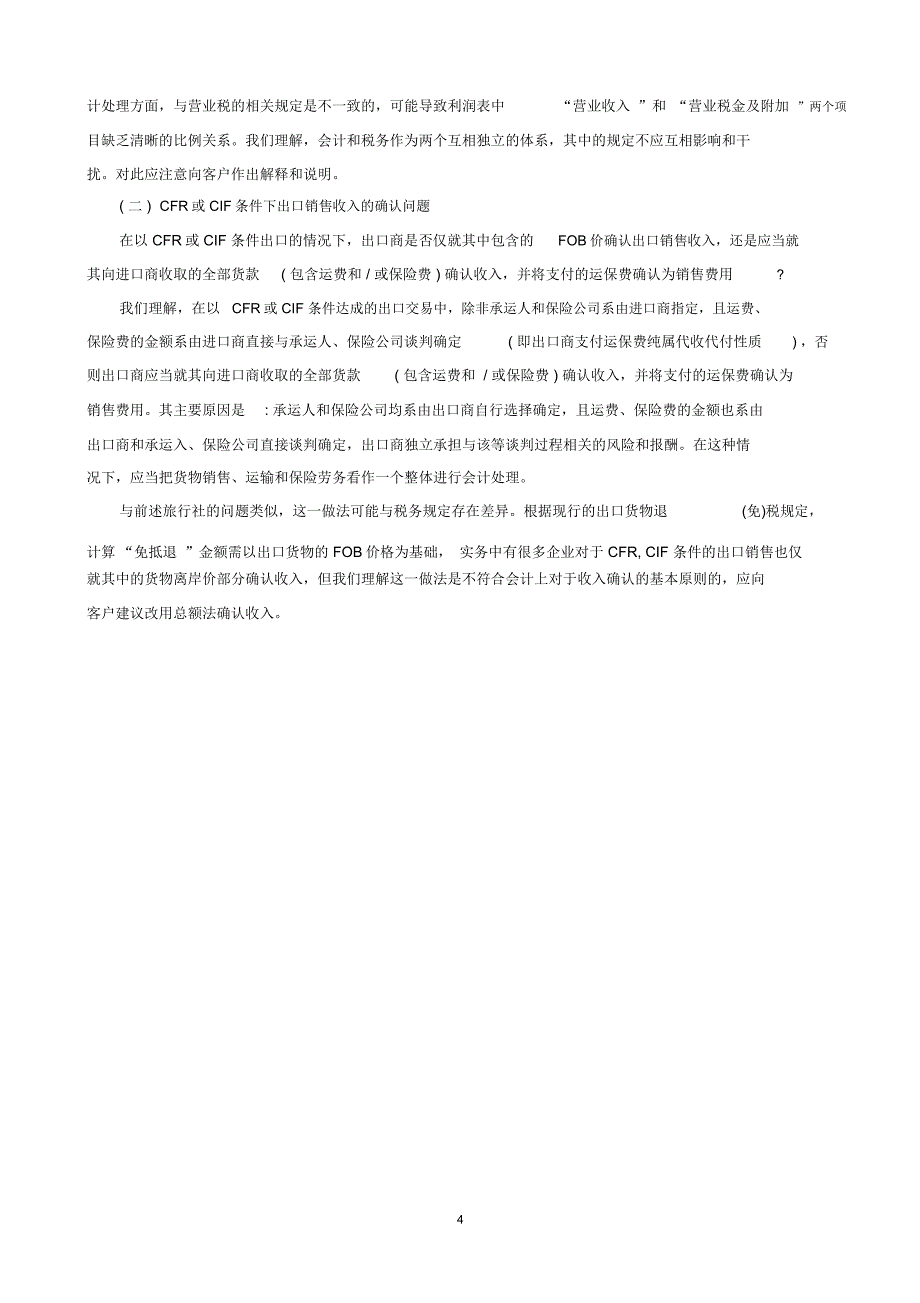 收入的确认和列报采用“总额法”还是“净额法”的问题精编版_第4页