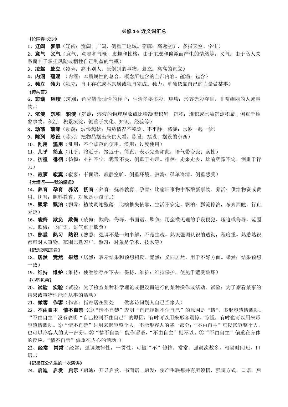 必修1-5近义词汇总.doc_第1页