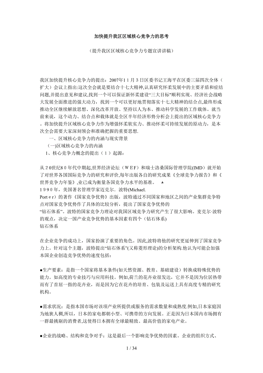 加快提升我区区域核心竞争力的思考_第1页