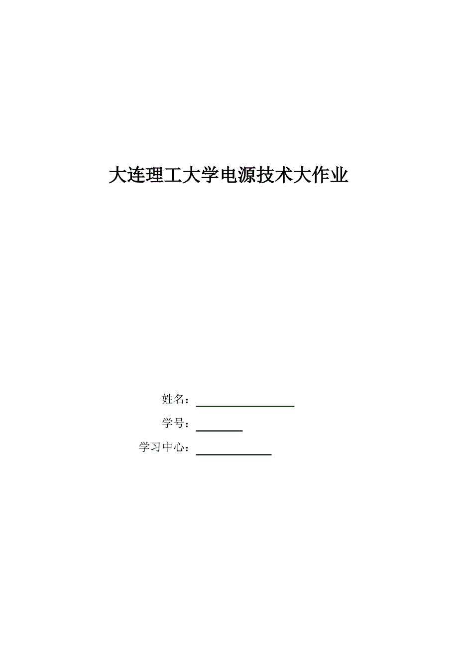 大工17春《电源技术》大作业题目及要求标准答案_第1页