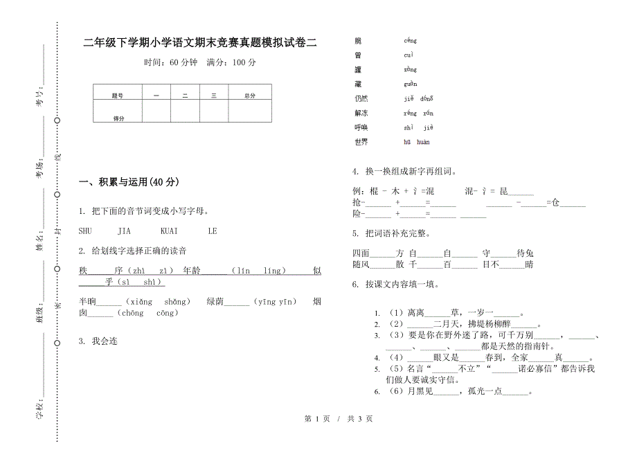 二年级下学期小学语文期末竞赛真题模拟试卷二.docx_第1页