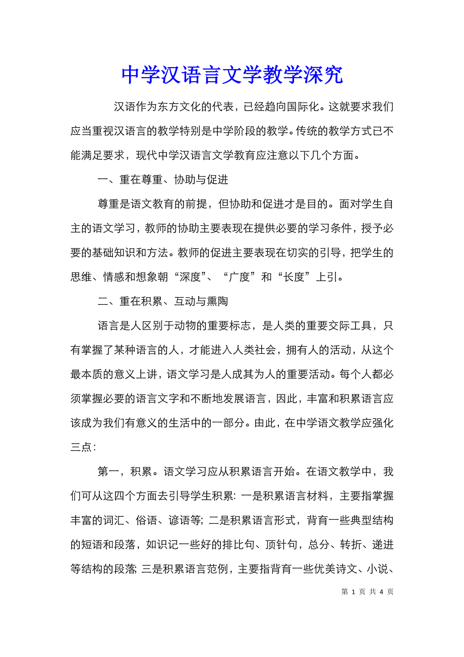 中学汉语言文学教学深究_第1页