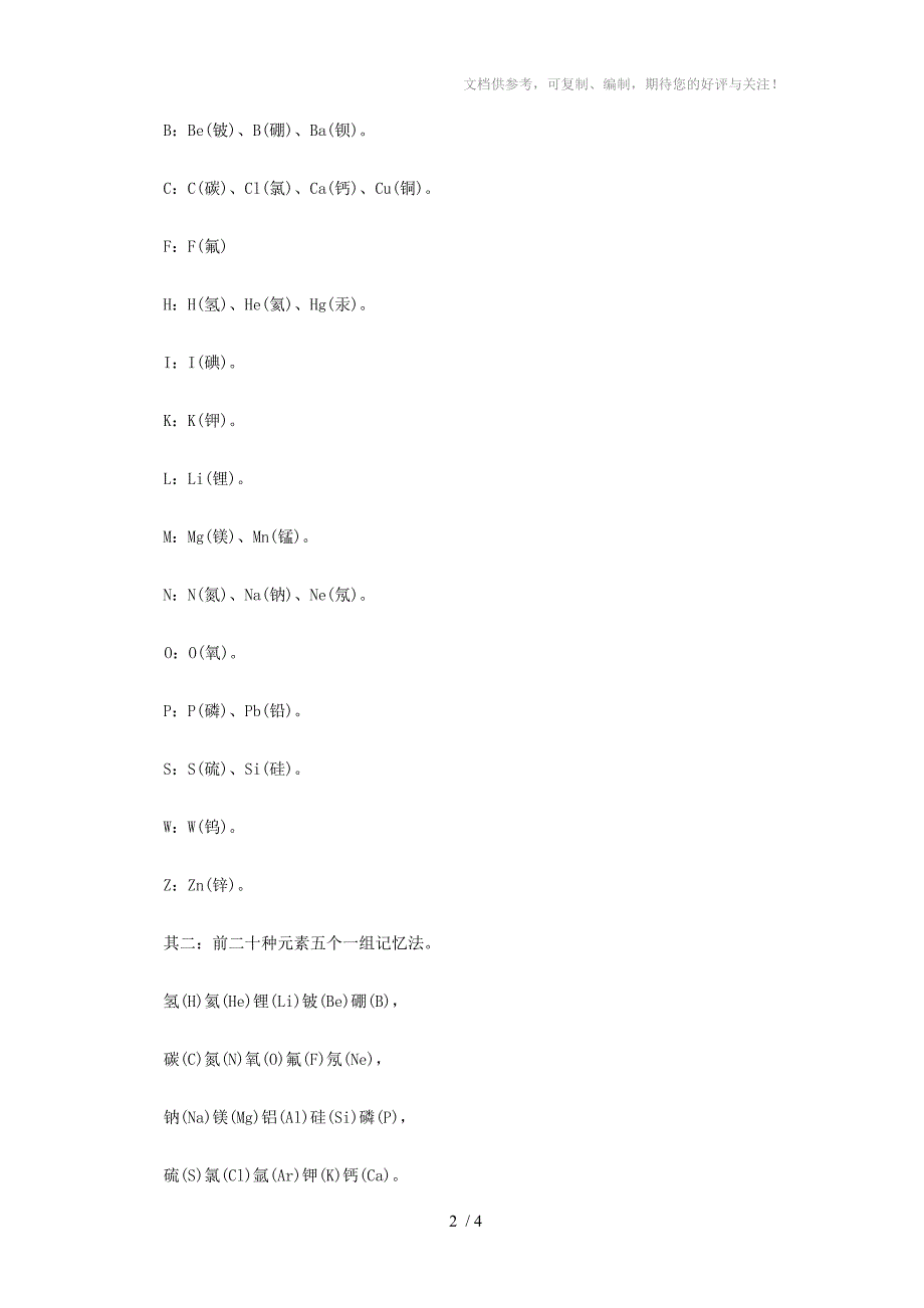 高中化学元素符号的快速记忆方法_第2页