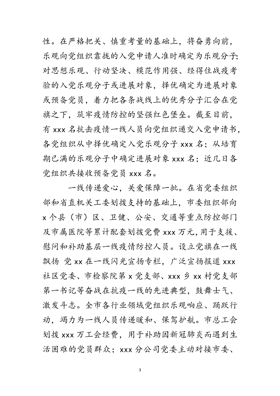 2023年关于抗击疫情党建工作经验交流.doc_第3页