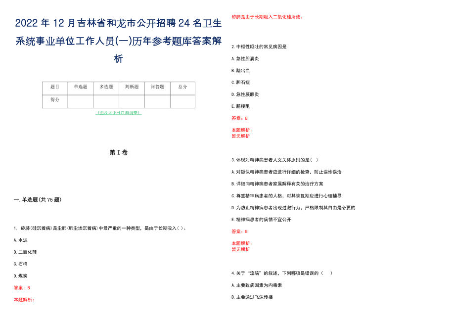 2022年12月吉林省和龙市公开招聘24名卫生系统事业单位工作人员(一)历年参考题库答案解析_第1页