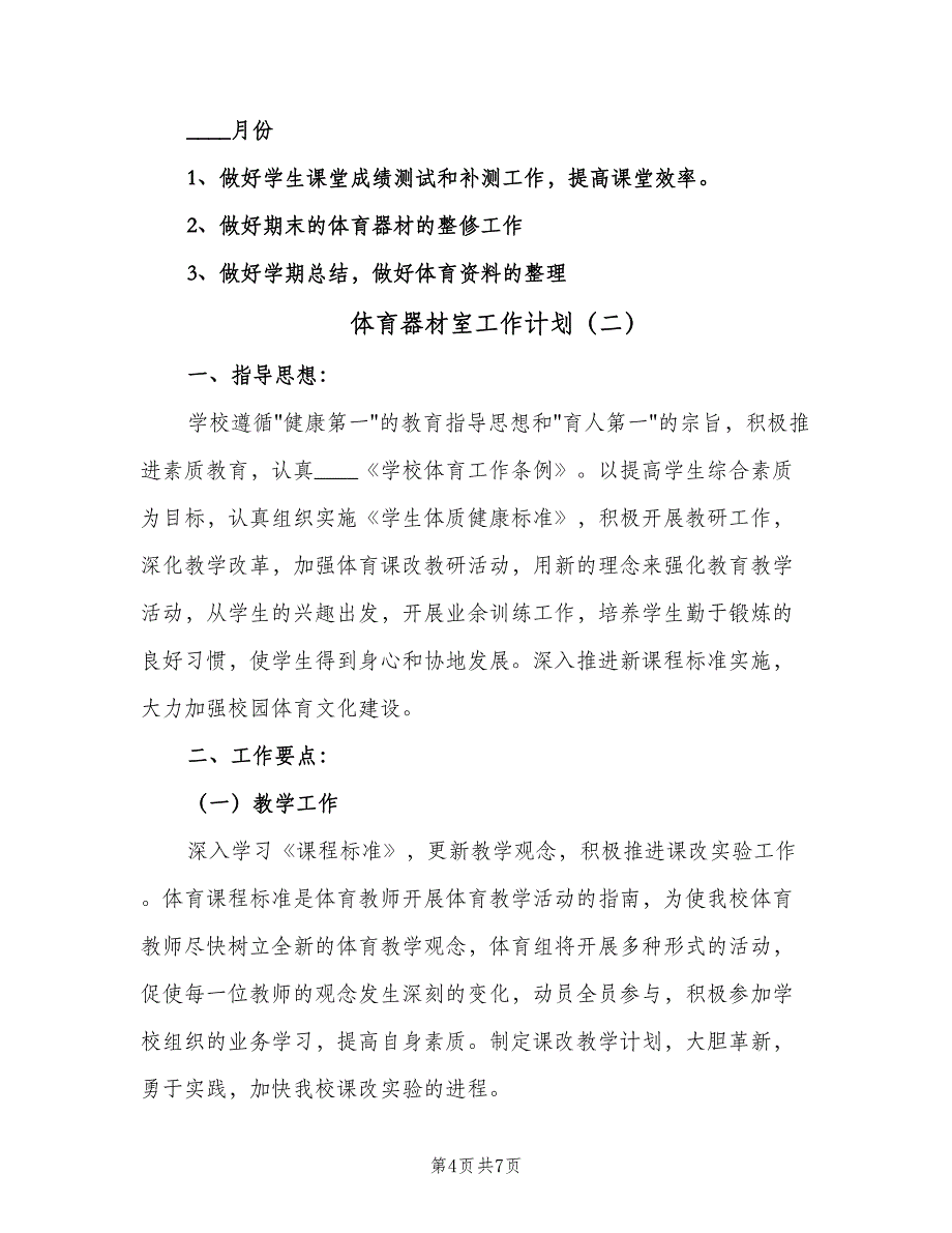 体育器材室工作计划（二篇）_第4页