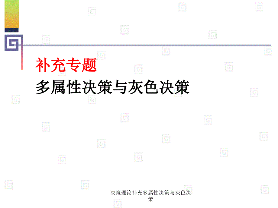 决策理论补充多属性决策与灰色决策课件_第1页