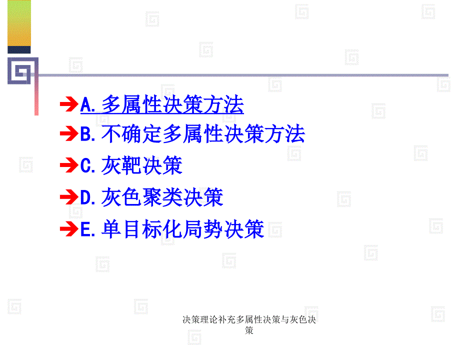 决策理论补充多属性决策与灰色决策课件_第2页