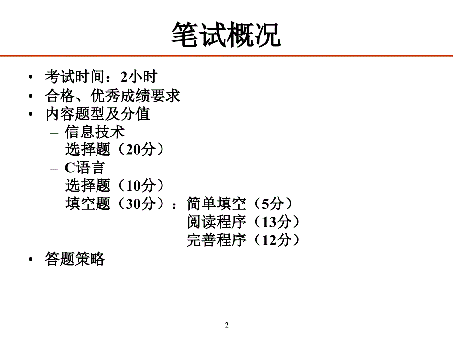 江苏省计算机等级考试二级C语言笔试辅导_第2页