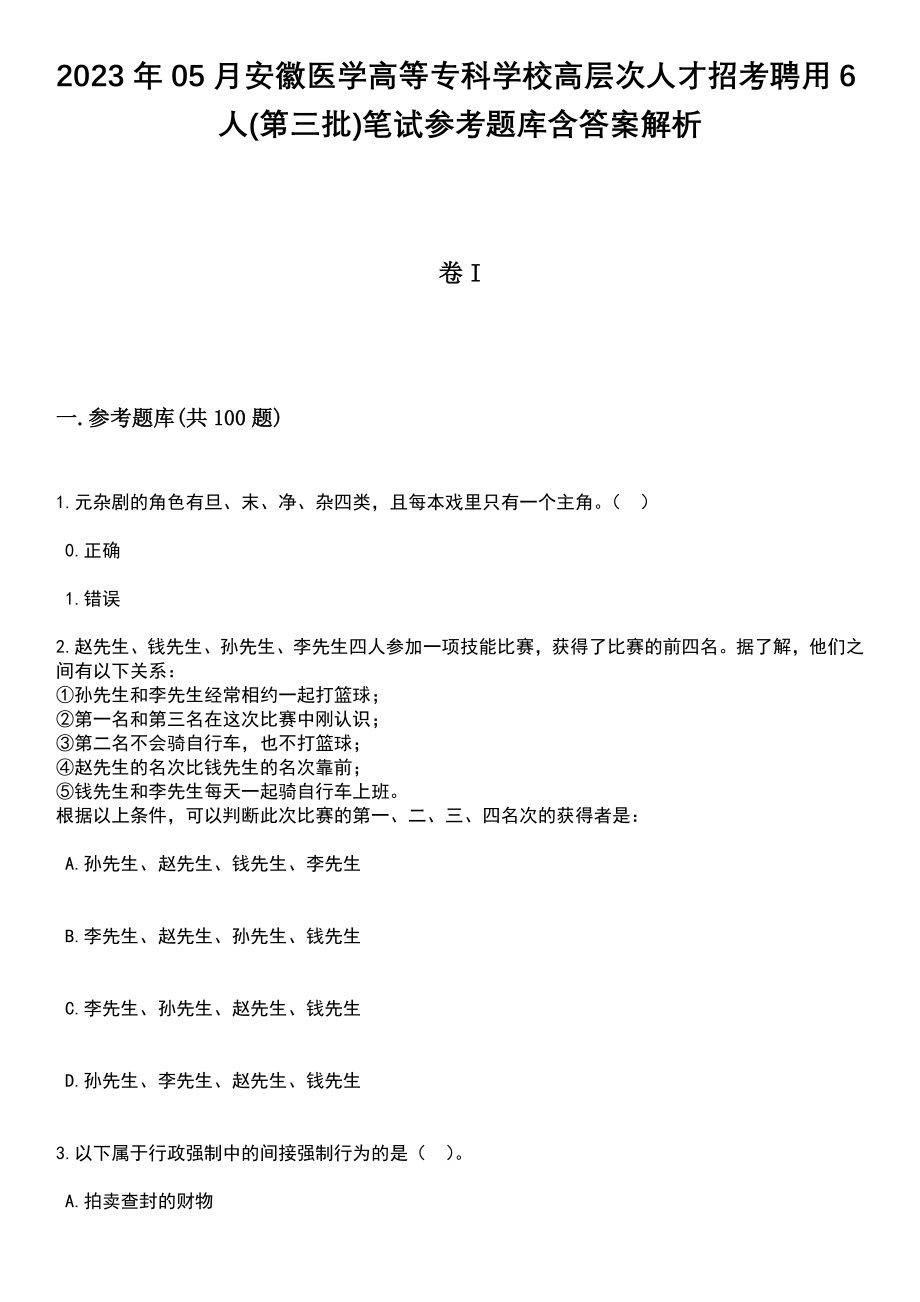 2023年05月安徽医学高等专科学校高层次人才招考聘用6人(第三批)笔试参考题库含答案解析_1_第1页