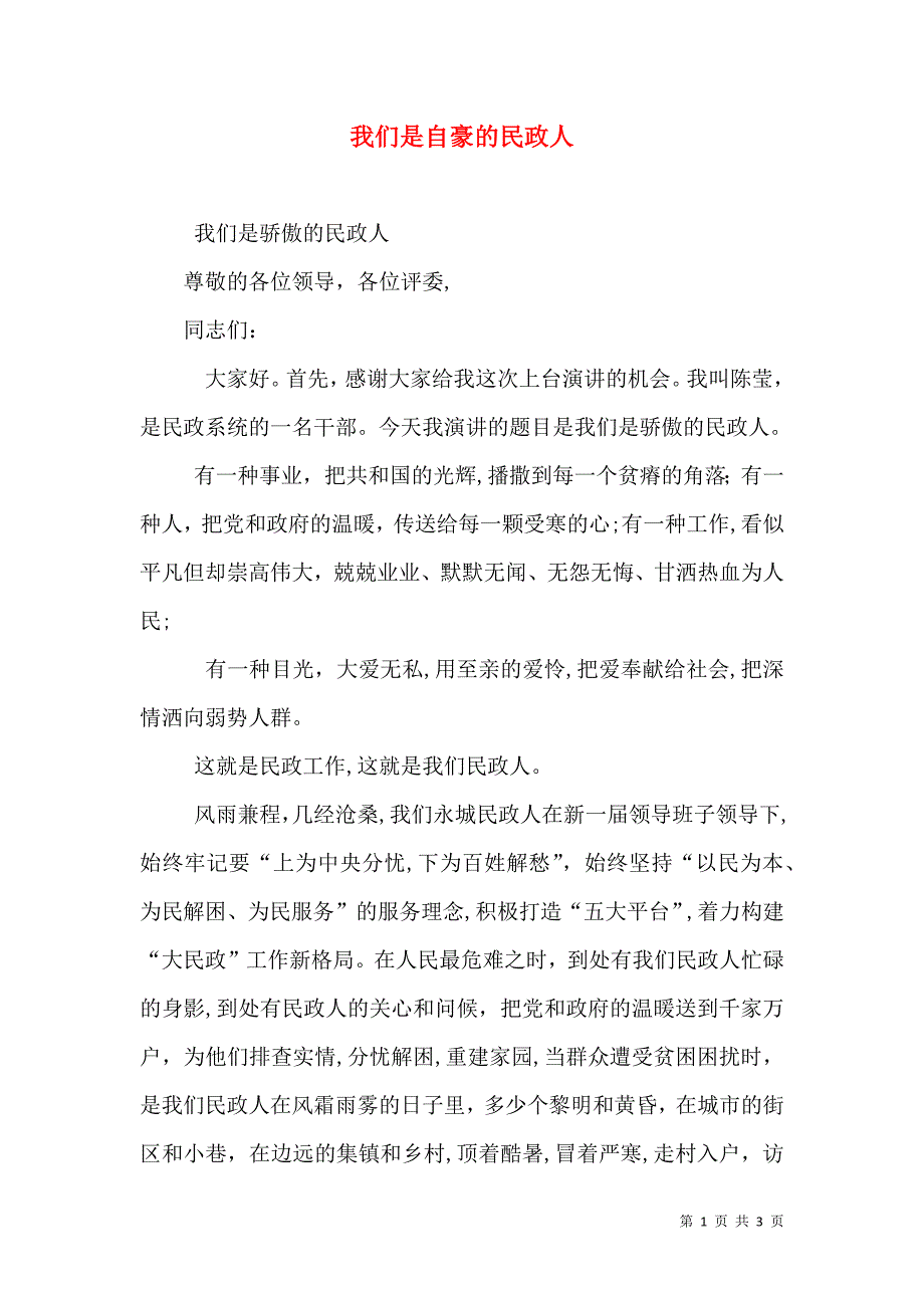 我们是自豪的民政人_第1页