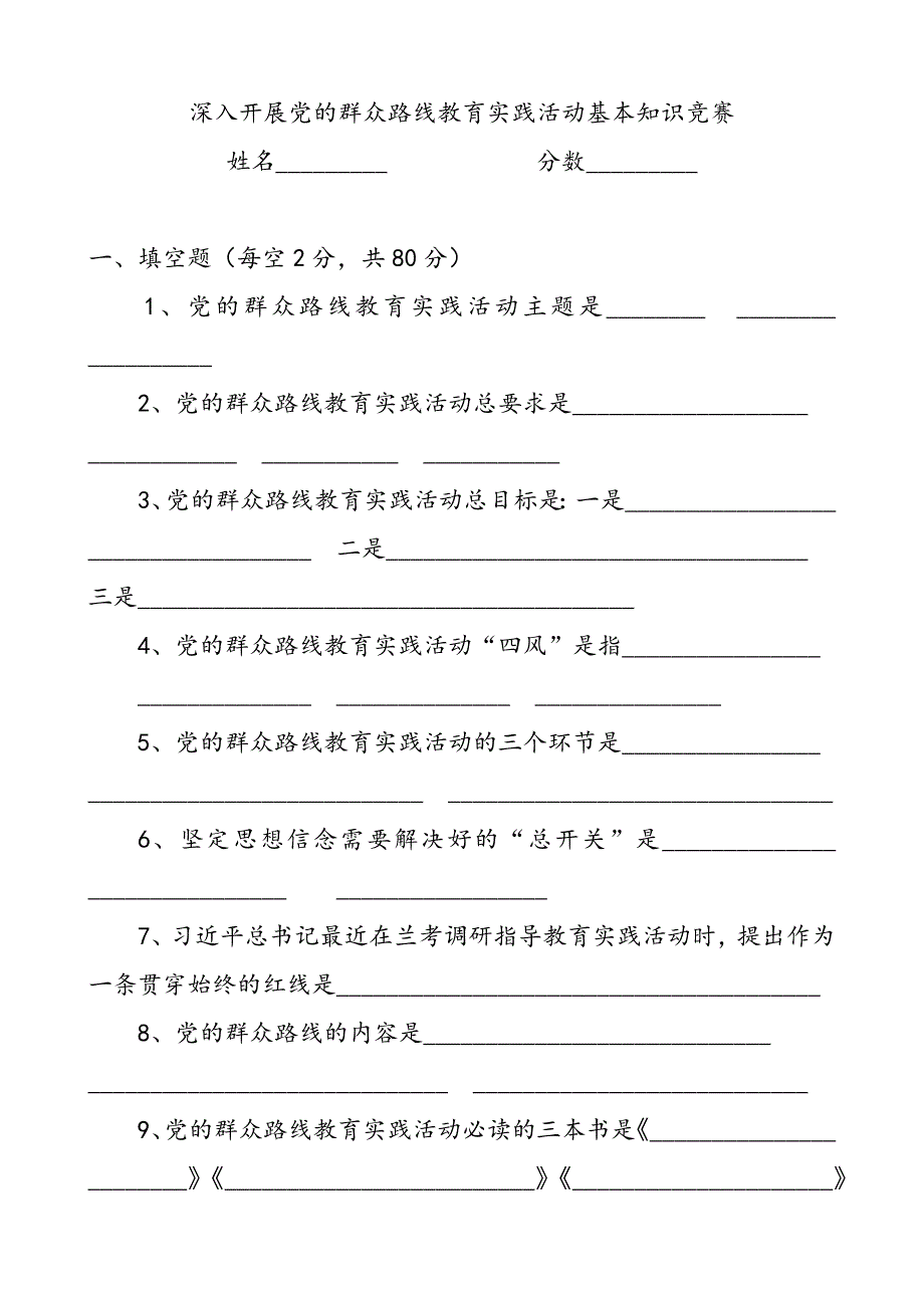 深入开展群众路线教育实践活动基本知识竞赛_第1页