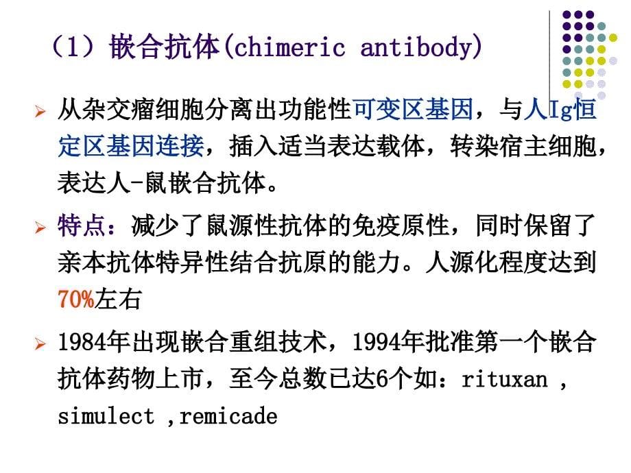 生物技术制药：4-抗体工程制药-2_第5页