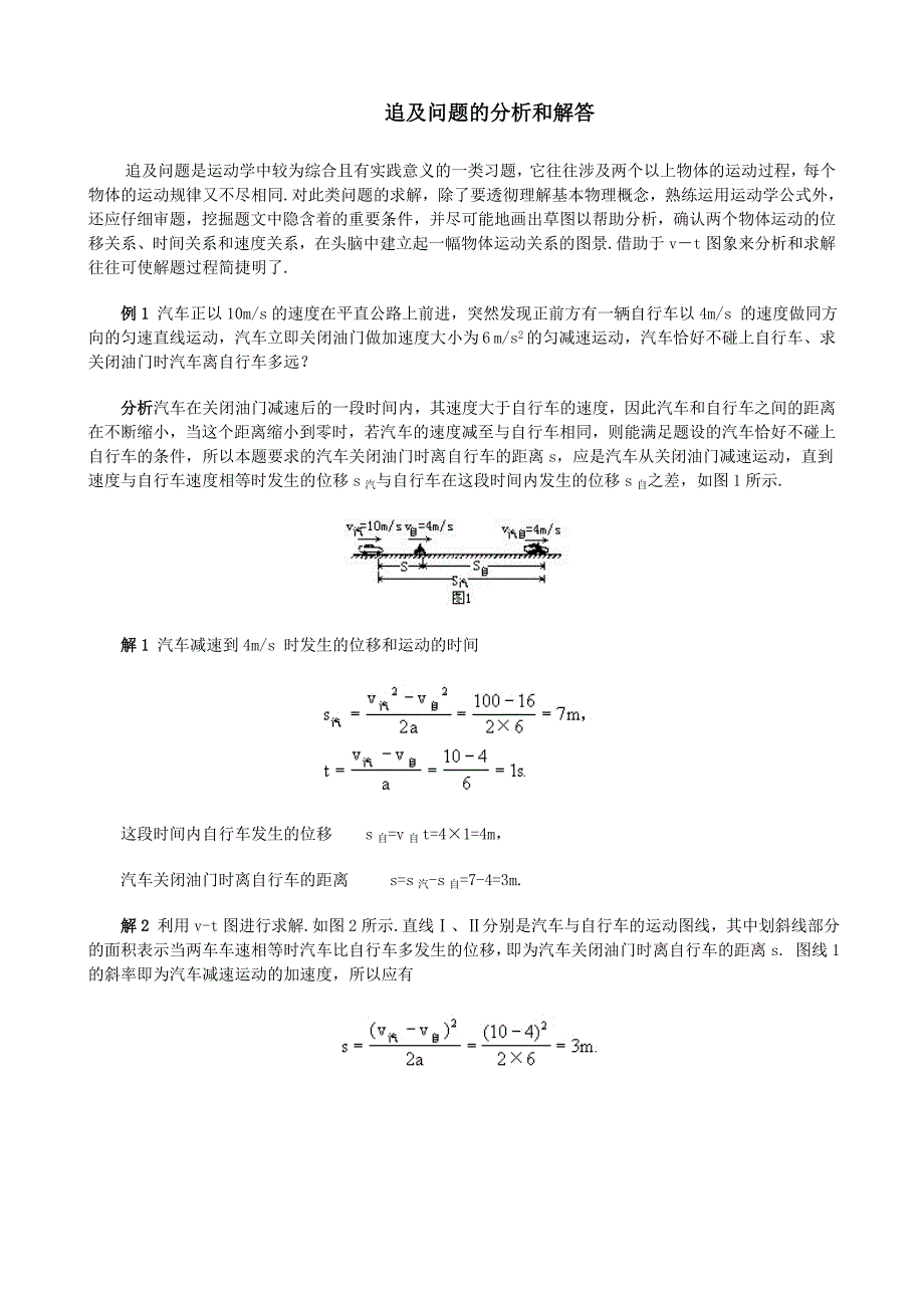 高中物理追及问题的分析和解答_第1页