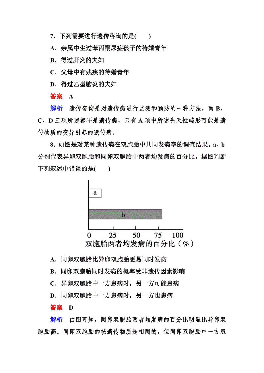 2014届高考生物课后强化作业：2-4-3人类遗传病_第3页