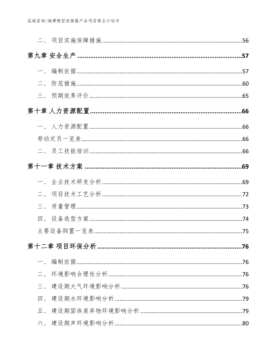 湘潭精密连接器产品项目商业计划书（模板）_第3页