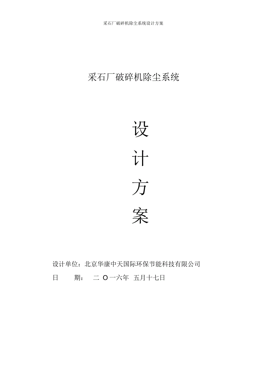 采石厂破碎机除尘系统设计方案_第1页