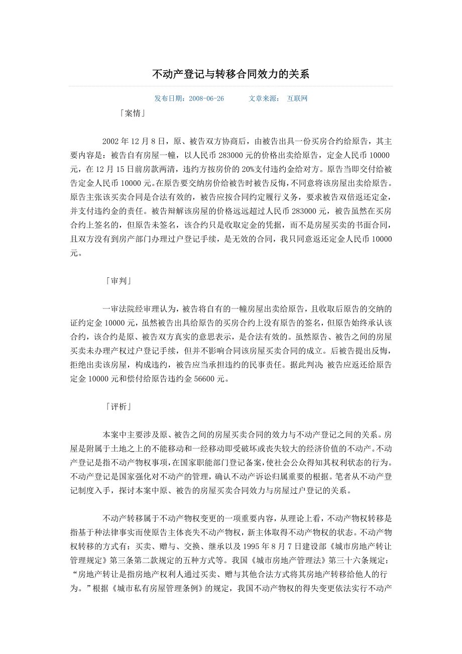 不动产登记与转移合同效力的关系_第1页